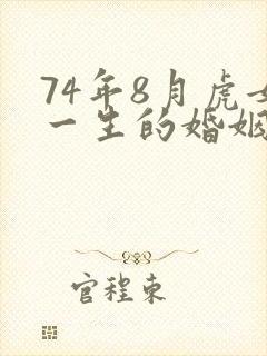 74年8月虎女一生的婚姻