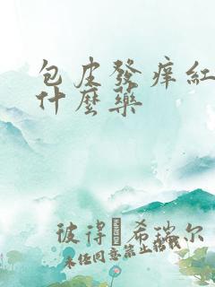 包皮发痒红肿用什么药