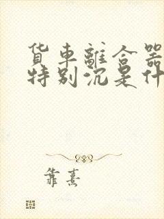 货车离合器踩着特别沉是什么原因