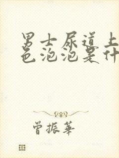 男士尿道上出白色泡泡是什么原因