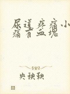 尿道疼痛小便刺痛有血块