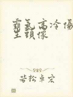 霸气高冷伤感男生头像