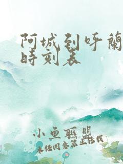 阿城到呼兰客车时刻表