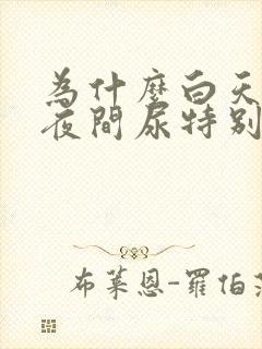 为什么白天没尿夜间尿特别多