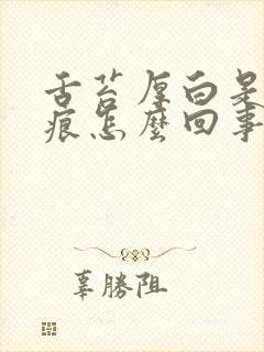 舌苔厚白是有齿痕怎么回事