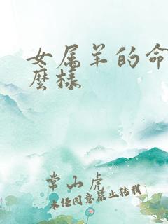 女属羊的命运怎么样