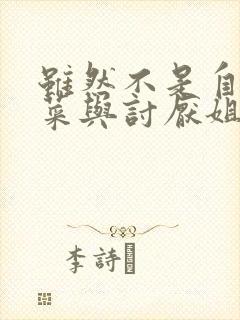 虽然不是自己的菜与讨厌姐姐的超契