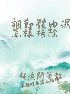 调节体内湿气重怎样祛除