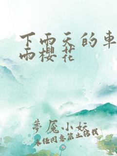 下雨天的车站避雨樱花