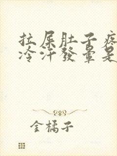 拉屎肚子疼到冒冷汗发晕是怎么回事