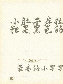 小肚子疼拉的粑粑是黑色的怎么回事