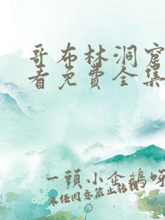 哥布林洞窟在线看免费全集