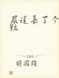 尿道长了个小肉粒