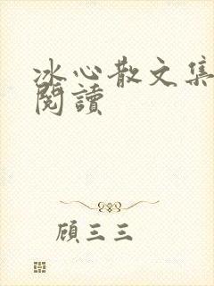 冰心散文集在线阅读