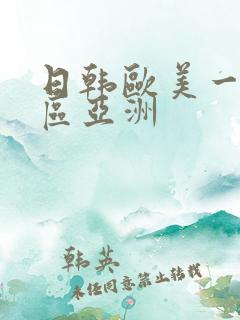 日韩欧美一区二区亚洲