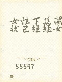 女性下焦湿热症状己绝经女性