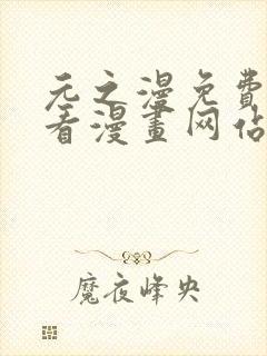 元之漫免费漫画看漫画网站