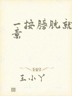 一按膀胱就有尿意