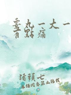 睾丸一大一小还有点痛