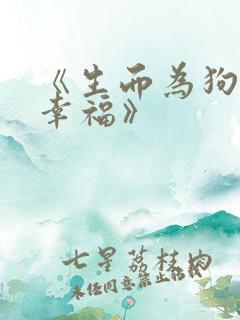《生而为狗我很幸福》