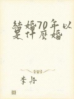 结婚70年以上是什么婚