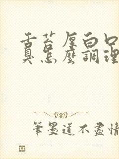 舌苔厚白口苦口臭怎么调理