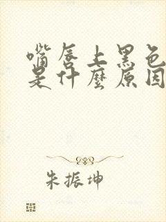 嘴唇上黑色斑点是什么原因