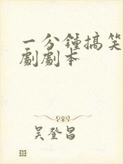 一分钟搞笑反转剧剧本