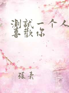 测试一个人喜不喜欢你