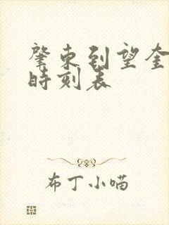 肇东到望奎客车时刻表