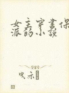 女主穿书保护反派的小说