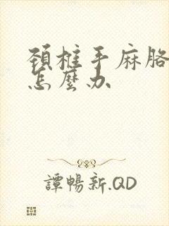 颈椎手麻胳膊麻怎么办