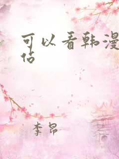 可以看韩漫的网站