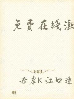 免费在线激情片