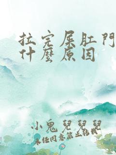 拉完屎肛门痛是什么原因