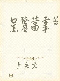 口发苦舌苔发白怎么回事