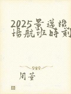 2025景迈机场航班时刻表