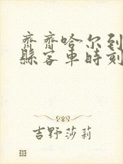 齐齐哈尔到依安县客车时刻表查询