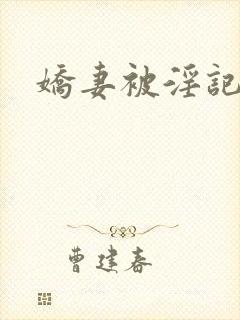 娇妻被淫记
