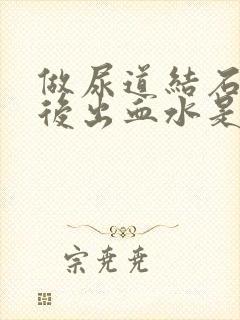 做尿道结石手术后出血水是什么原因