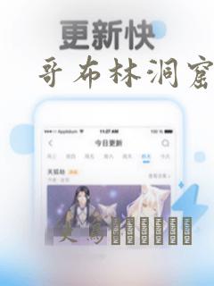 哥布林洞窟漫画