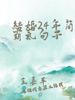 结婚24年简短霸气句子