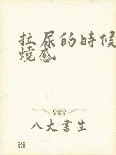 拉尿的时候有灼烧感