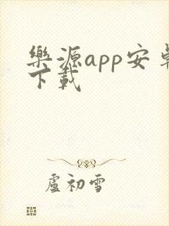 乐源app安卓下载