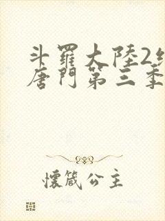 斗罗大陆2绝世唐门第三季大结局