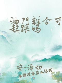 油门离合可以一起踩吗