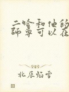 二哈和他的白猫师尊可以在哪里看