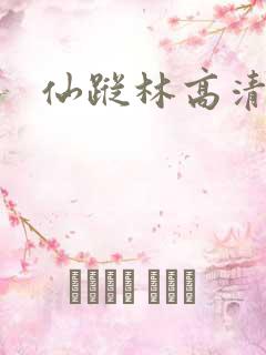 仙踪林高清在线