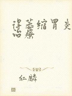 得萎缩胃炎如何治疗