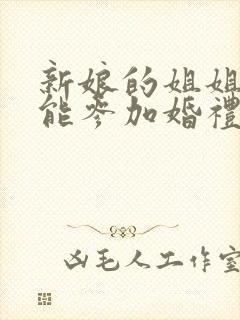 新娘的姐姐能不能参加婚礼